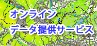 �I�����C���f�[�^�񋟃T�[�r�X