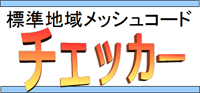 �W���n�惁�b�V���R�[�h �`�F�b�J�[