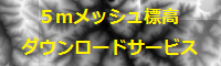 5mメッシュ（標高） 無料ダウンロードサービス