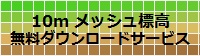 10mメッシュ（標高） 無料ダウンロードサービス