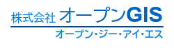 株式会社オープンGIS